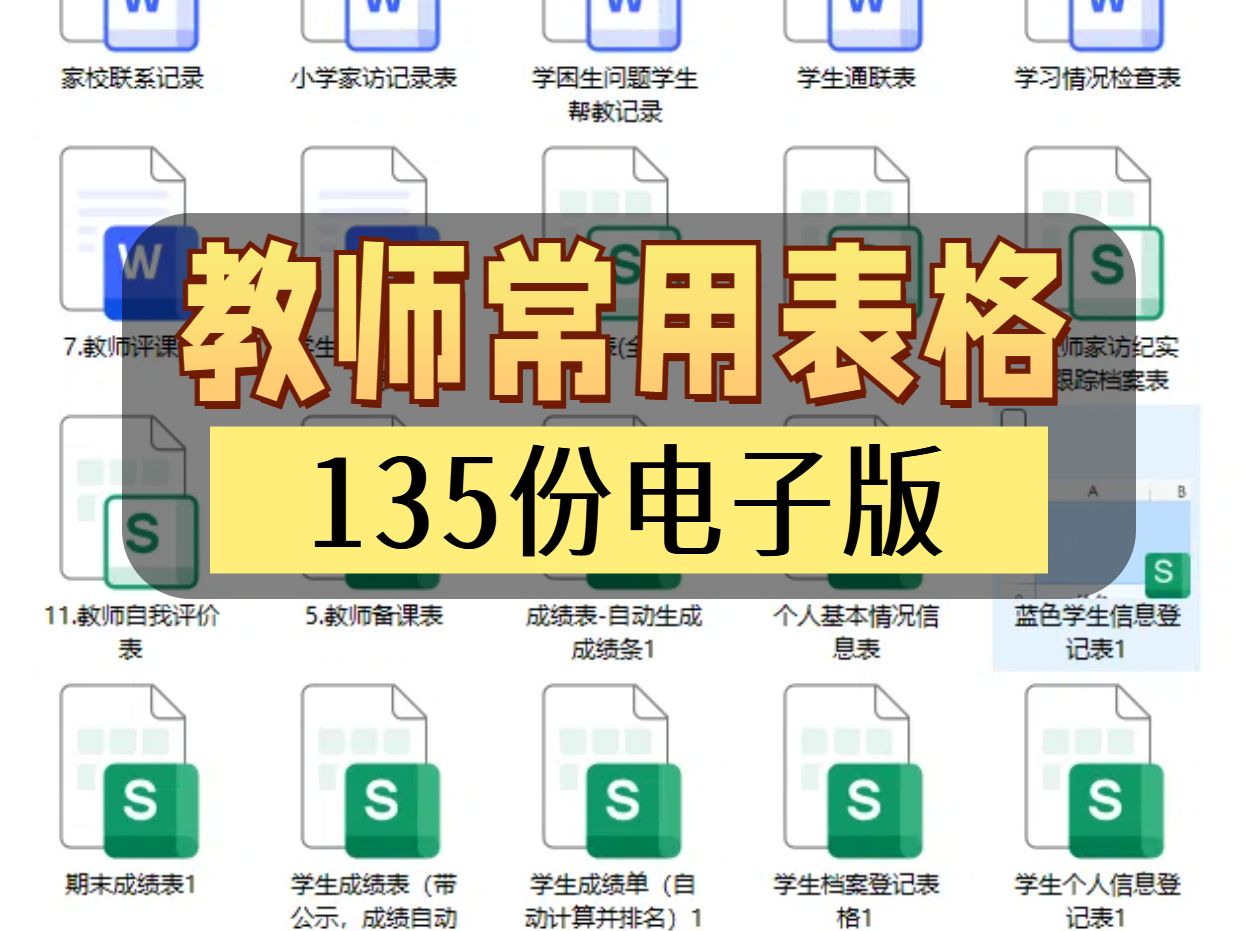 教师通用必备表格,35大类,135份电子版下载哔哩哔哩bilibili