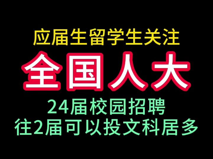 全国人大24届校园招聘开启了哔哩哔哩bilibili