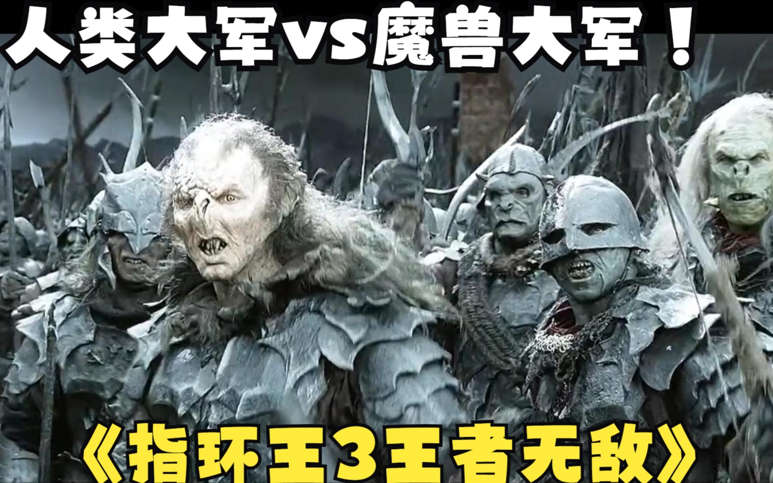 王者归来 人类大军与魔兽大军的终结决战 这场面也太震撼了 指环王3《王者无敌》