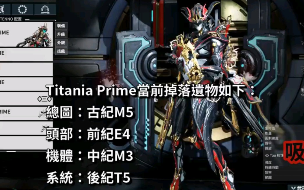 【warframe/攻略】Titania Prime 战甲介绍 血蝶p哔哩哔哩bilibili