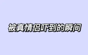 【真挚】【黄礼志 申留真】一些被真情侣真到的瞬间