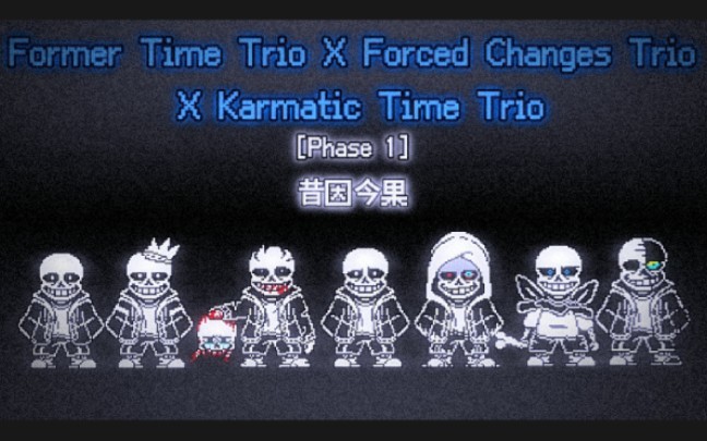 [图]三重往日时光X三重被迫改变X三重因果报应Former Time TrioX Forced Changes TrioXKarmatic Time Trio 1阶段