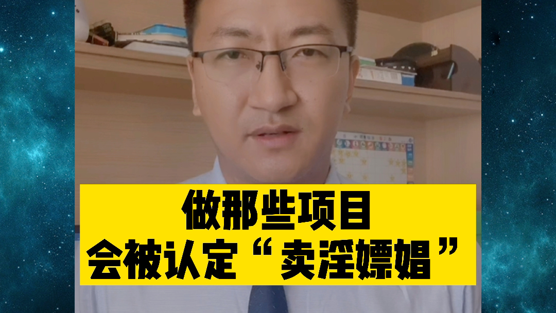 【治安管理处罚专题】那些项目,会被认定为卖淫嫖娼?哔哩哔哩bilibili