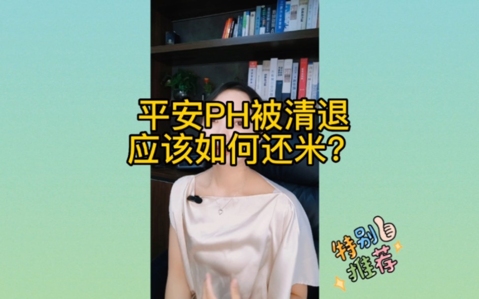 平安PH被清退,我们应该如何还米? #平安普惠逾期 #平安普惠退息 #逾期哔哩哔哩bilibili