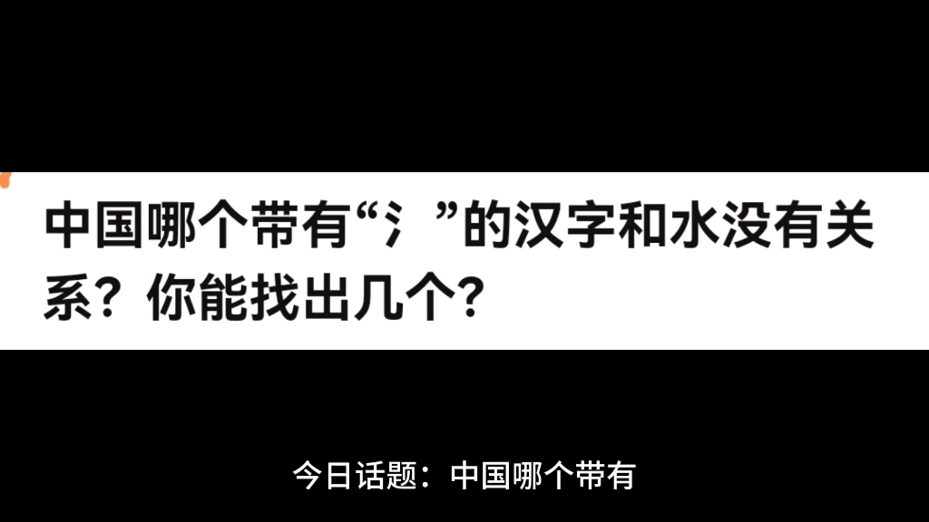 中国哪个带有“氵”的汉字和水没有关系?你能找出几个?哔哩哔哩bilibili