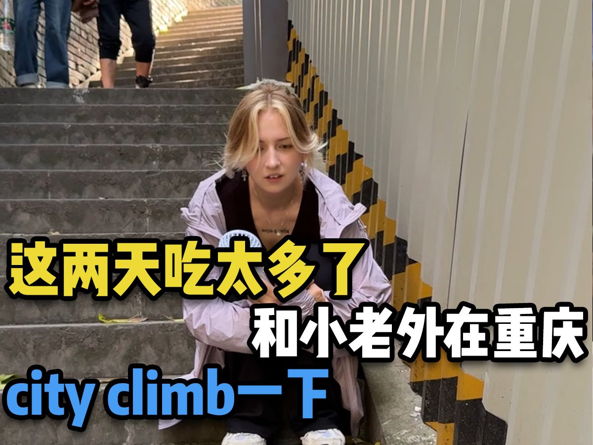 这两天吃太多了,和小老外在重庆city climb一下哔哩哔哩bilibili