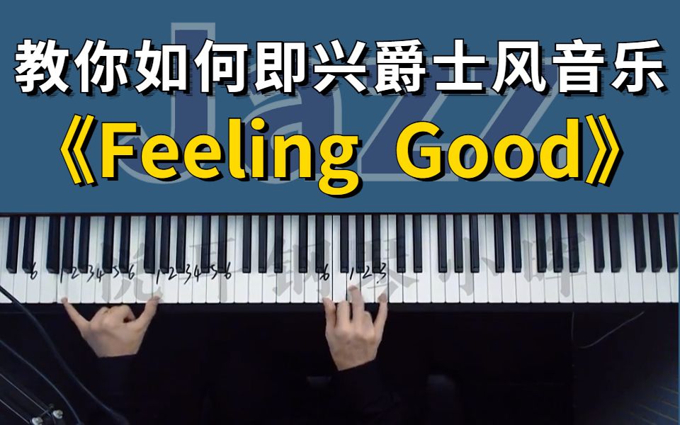 [图]教你如何即兴爵士风音乐《Feeling Good》~