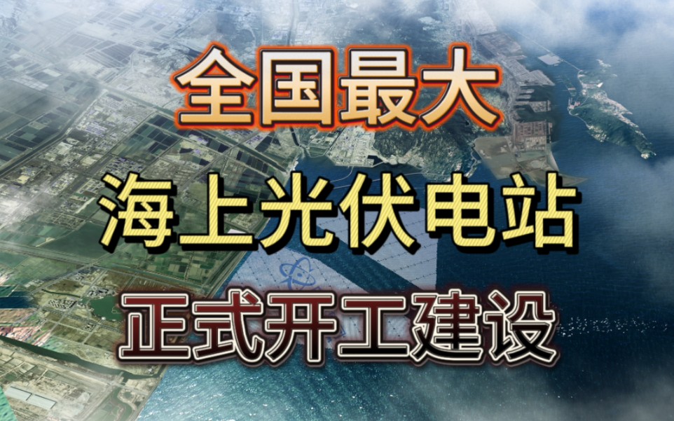 全国最大海上光伏电站正式开工建设哔哩哔哩bilibili