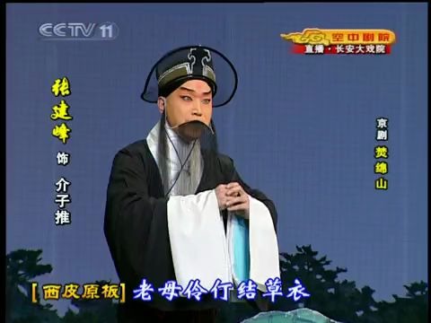 京剧《焚绵山》选段 张建峰(春草青青隐翠溪)