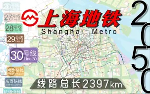 Download Video: 【2050版上海地铁】动态想象规划（2035～2050）