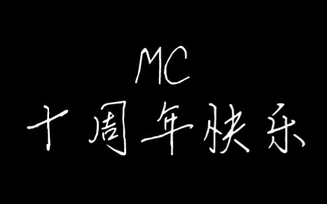 mc十周年快乐!