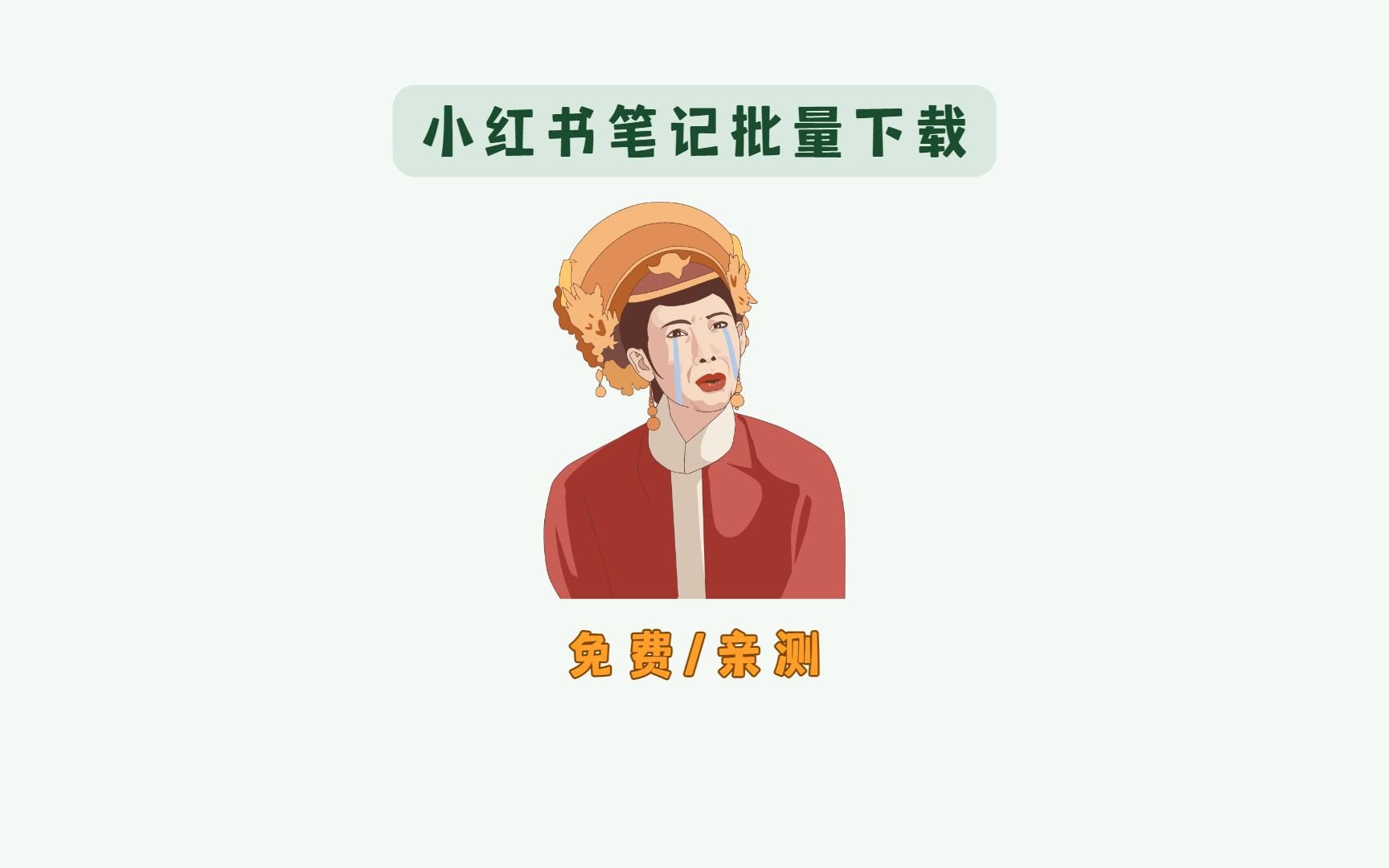 小红书笔记批量解析哔哩哔哩bilibili