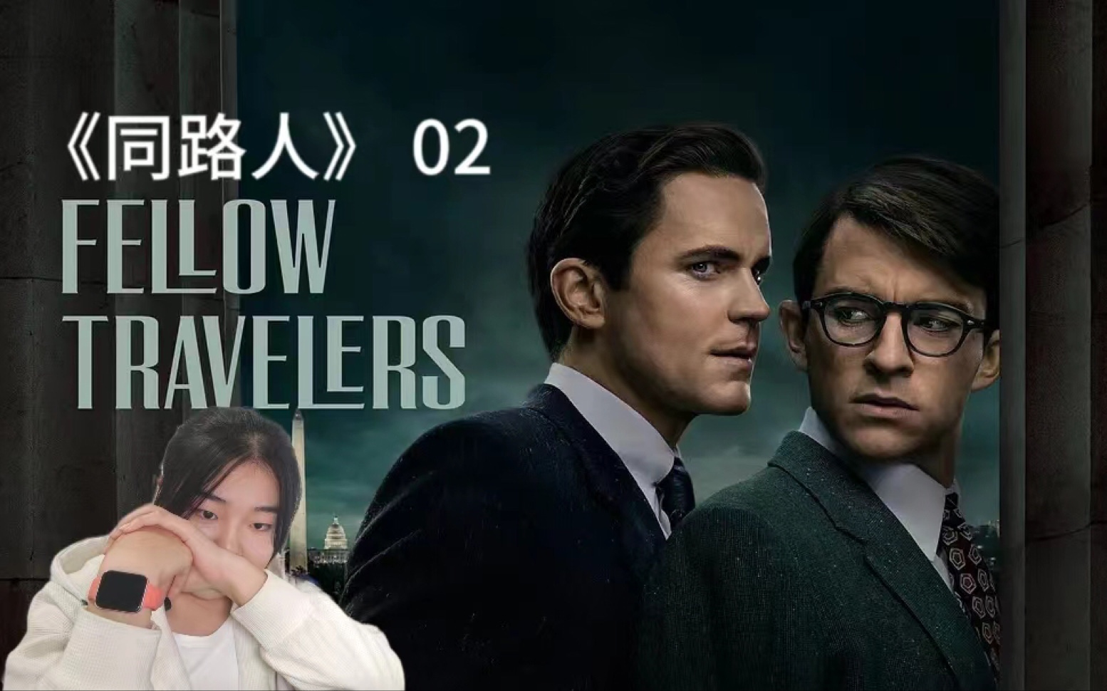 【reaction】美剧《同路人fellow travelers》第二集,艰难的社会生存