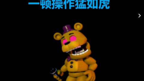 fnaf world 手机重置版，打彩虹和紫色的东东(至今没搞懂这玩意为什么和