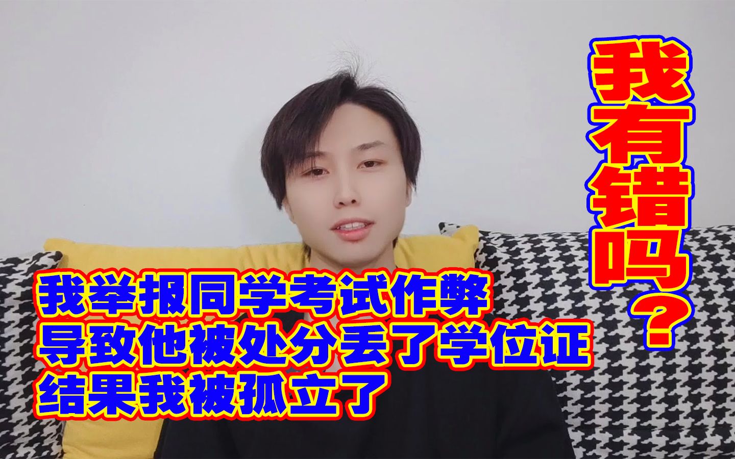 我举报同学考试作弊,导致他被处分丢了学位证,结果我被孤立了,我有错吗?哔哩哔哩bilibili