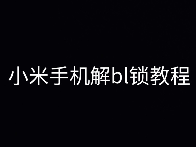 小米手机解bl锁教程哔哩哔哩bilibili