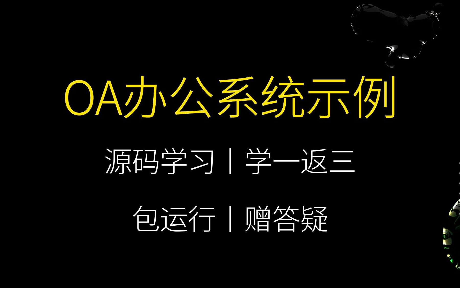 以OA办公管理系统为例讲解示范企业管理系统哔哩哔哩bilibili