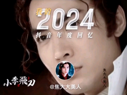 我的2024年度回忆哔哩哔哩bilibili