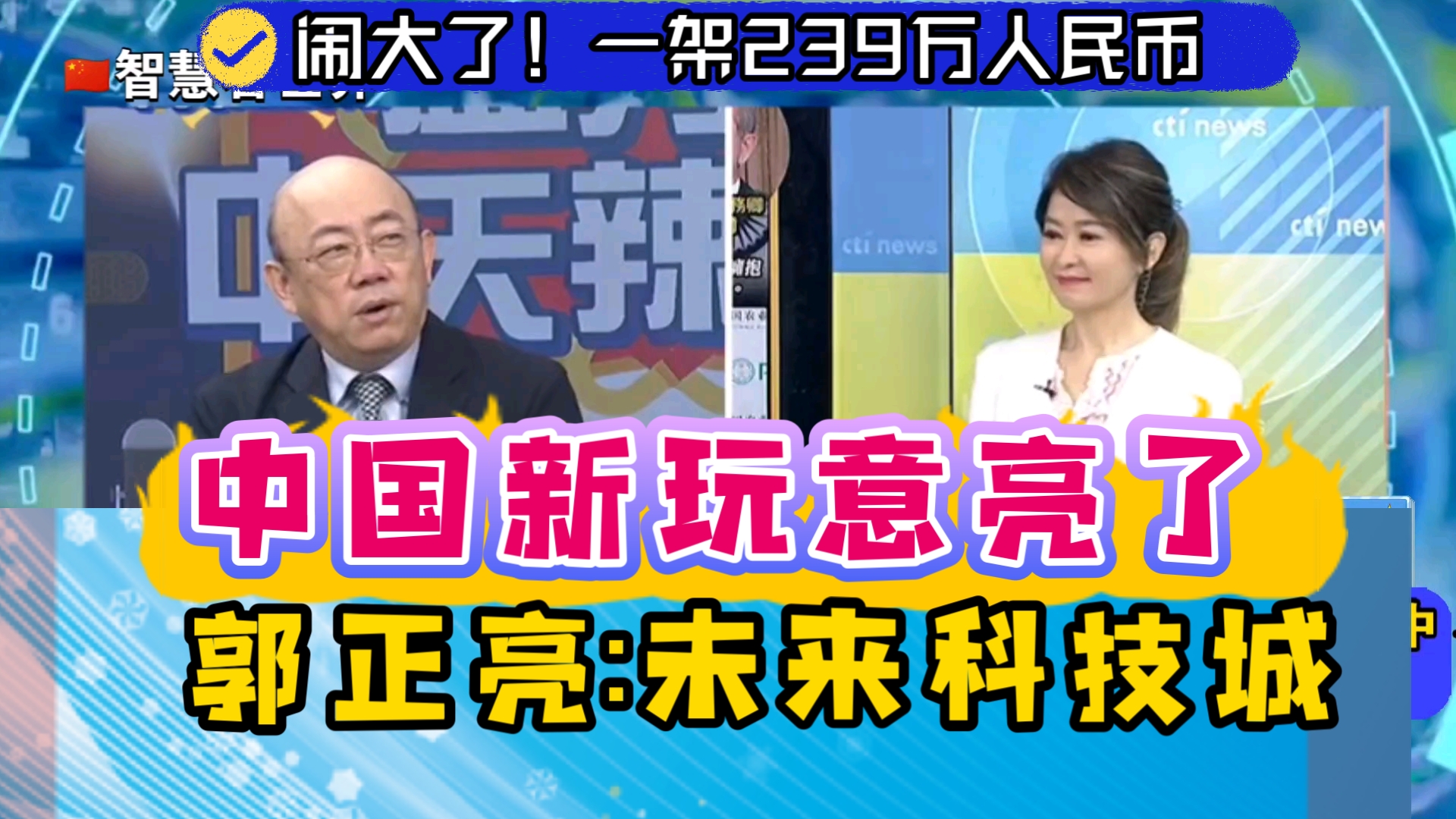 一架239万人民币 中东土豪抢购中国载人空巴 中东土豪抢购 中国新玩意亮了 郭正亮:未来科技城哔哩哔哩bilibili