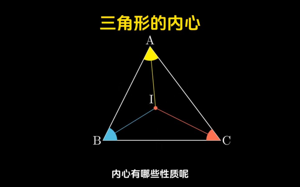 三角形的内心性质与证明哔哩哔哩bilibili