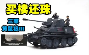 2023-0622-三荣成品-1/72-黄鼠狼III反坦克自行火炮-12023LB