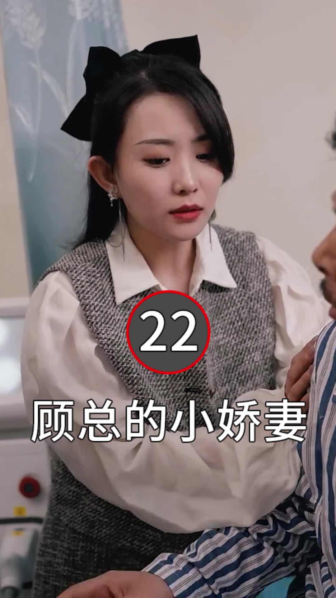 [图]第22集|顾总的小娇妻1-102集|全集抢先看