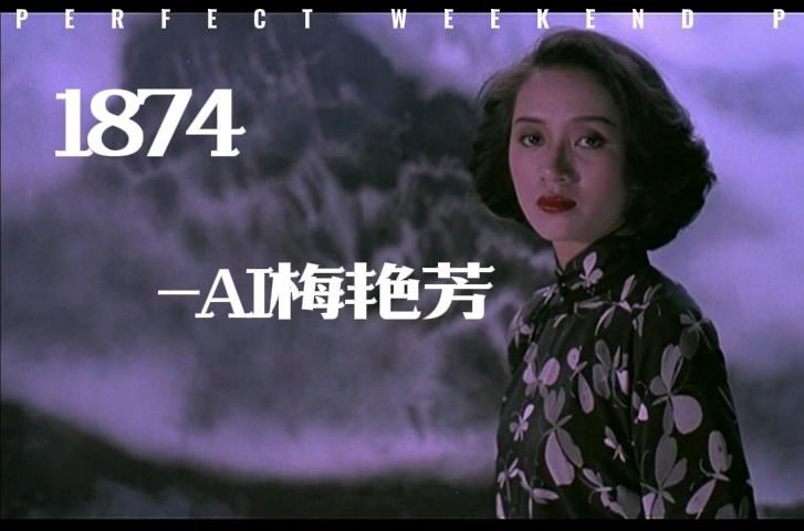 [图][AI梅艳芳]《1874》--cover 陈奕迅