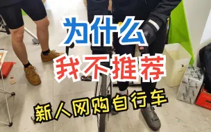 下载视频: 为什么我推荐骑行新手去实体店购买第一辆车-以两个网购喜德盛公路车的骑友为例