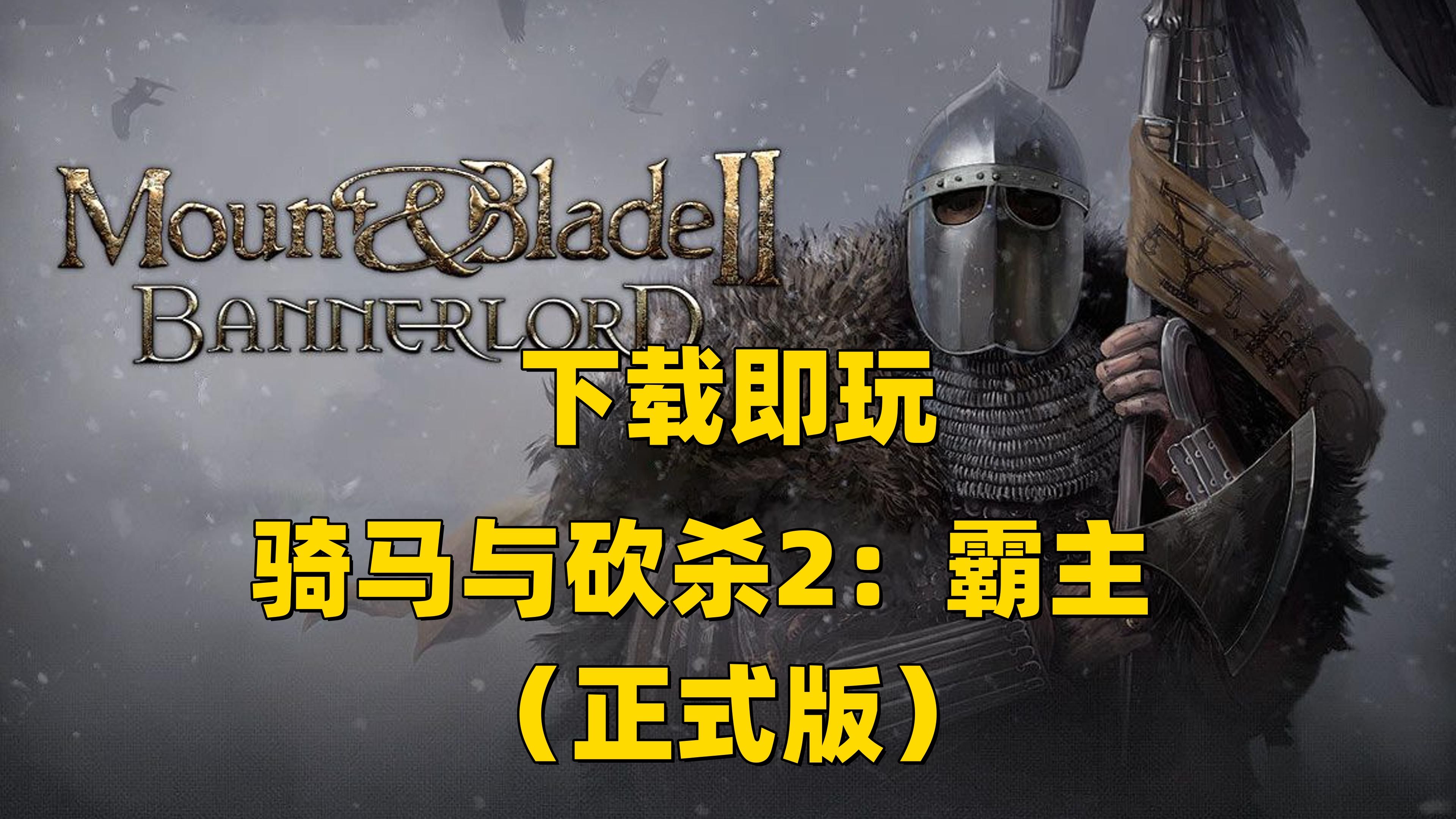 骑马与砍杀2:霸主 / mount & blade ii: bannerlord(更新v1.2.9.
