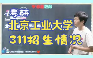 Download Video: 2024北京工业大学311教育学综合招生人数