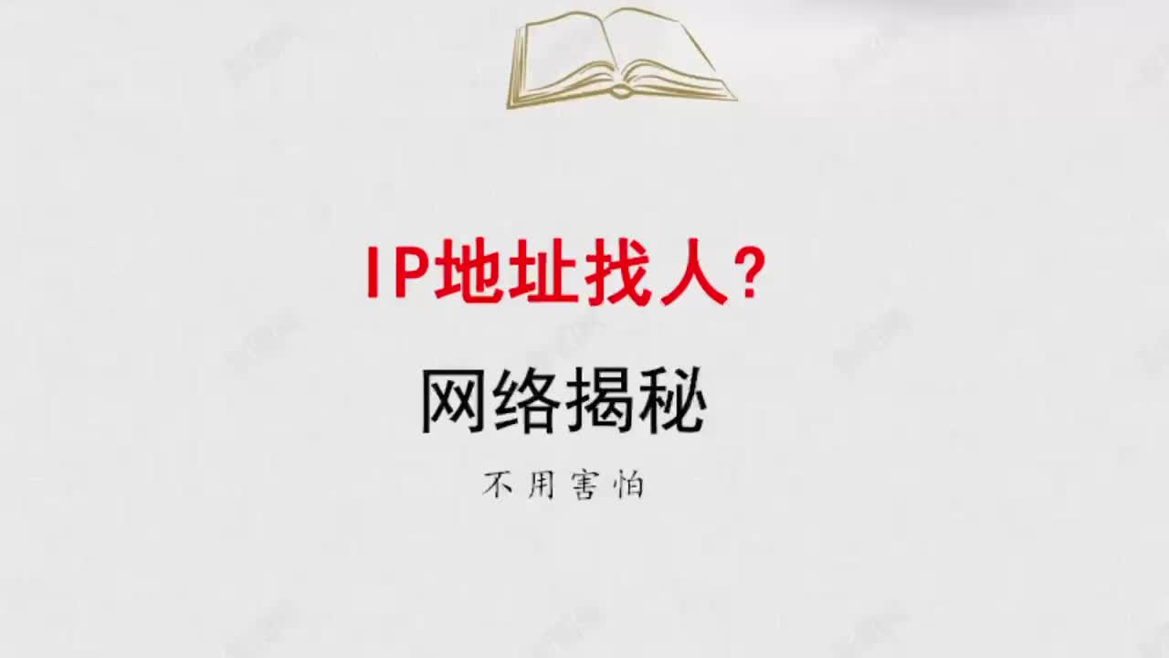 如何通过IP定位找人哔哩哔哩bilibili