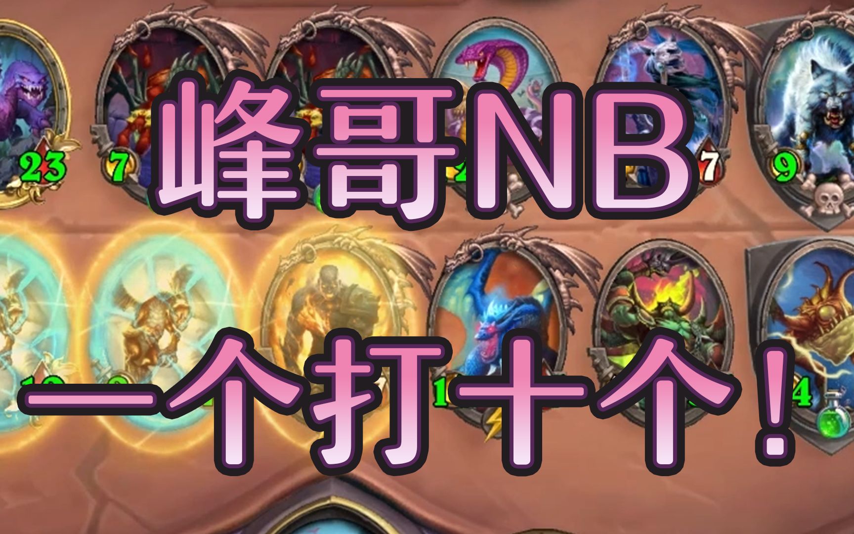 活动作品我这条命都是峰哥给的峰哥nb炉石酒馆战棋