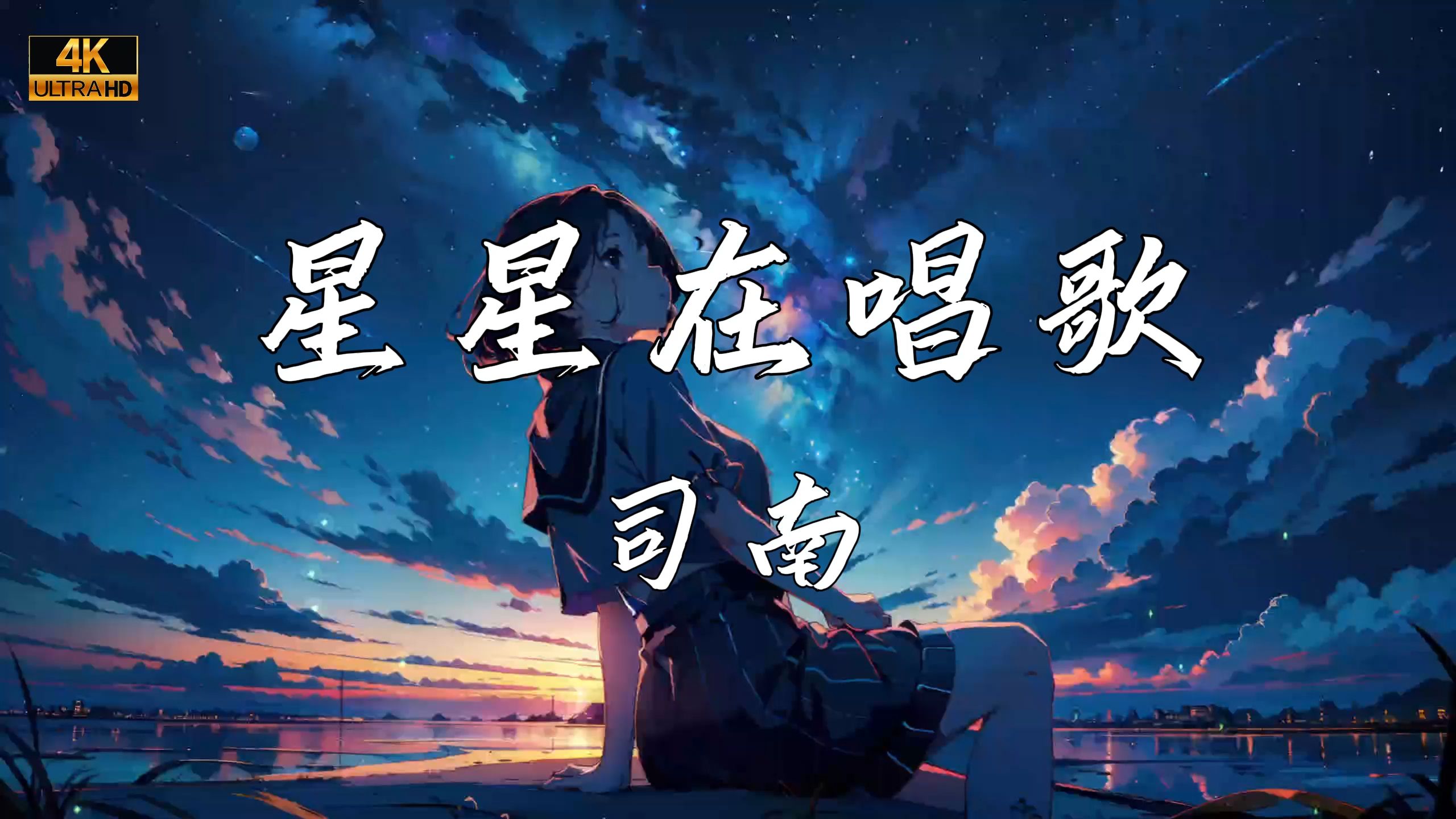 《星星在唱歌》—司南哔哩哔哩bilibili