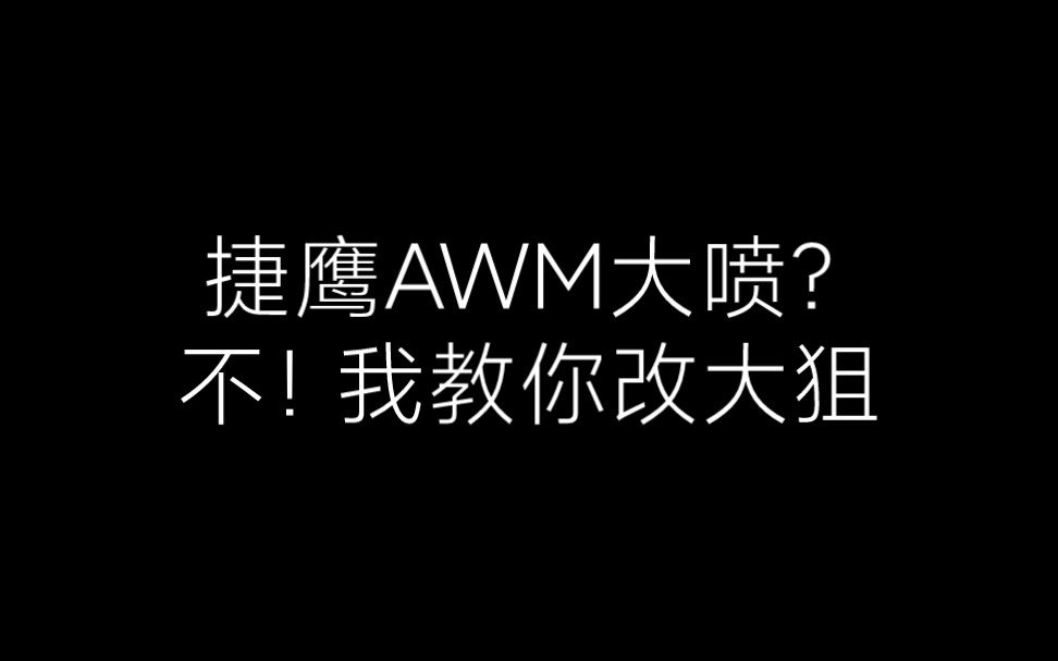 捷鹰AWM优化方案哔哩哔哩bilibili原神教程