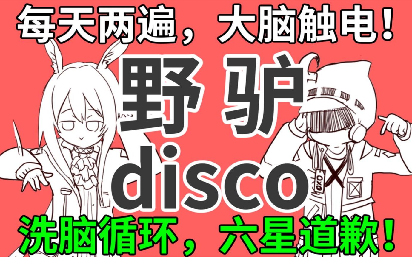 【明日方舟】《野驴disco》魔鬼填词&沙雕演唱!每天两遍,六星道歉!哔哩哔哩bilibili