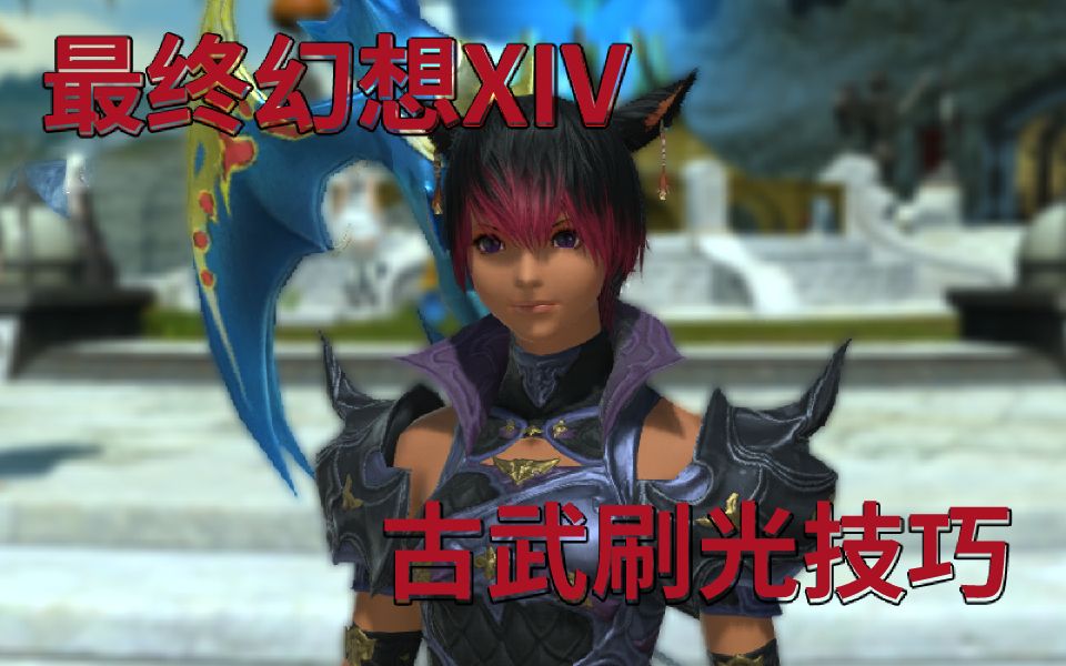 FF14古武刷光 双倍光 攻略技巧哔哩哔哩bilibili