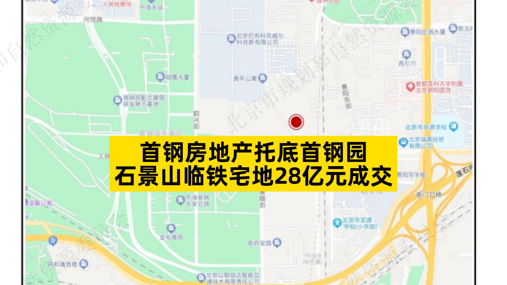 首钢房地产托底首钢园,石景山临铁宅地28亿元成交哔哩哔哩bilibili