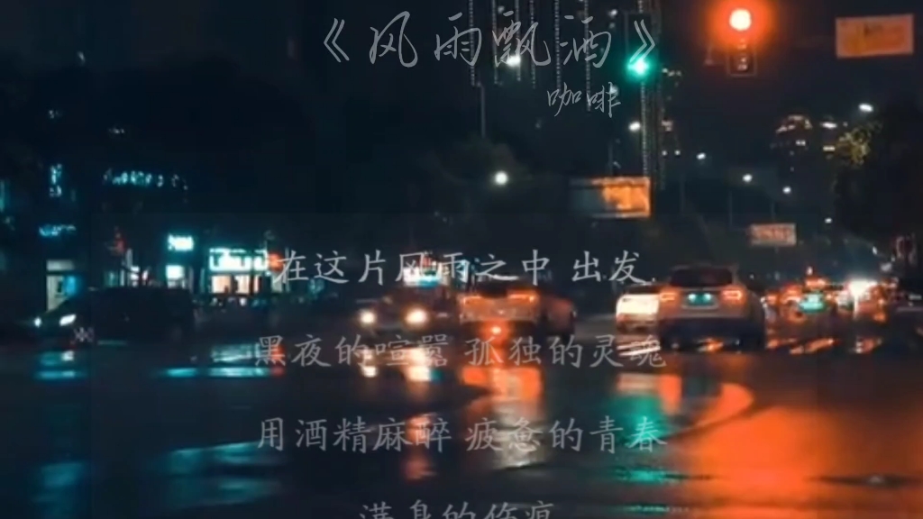 这个版本的《风雨飘洒》你们听过吗?哔哩哔哩bilibili