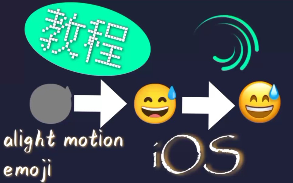 alight motion教程|解决emoji问题❗先看简介哔哩哔哩bilibili