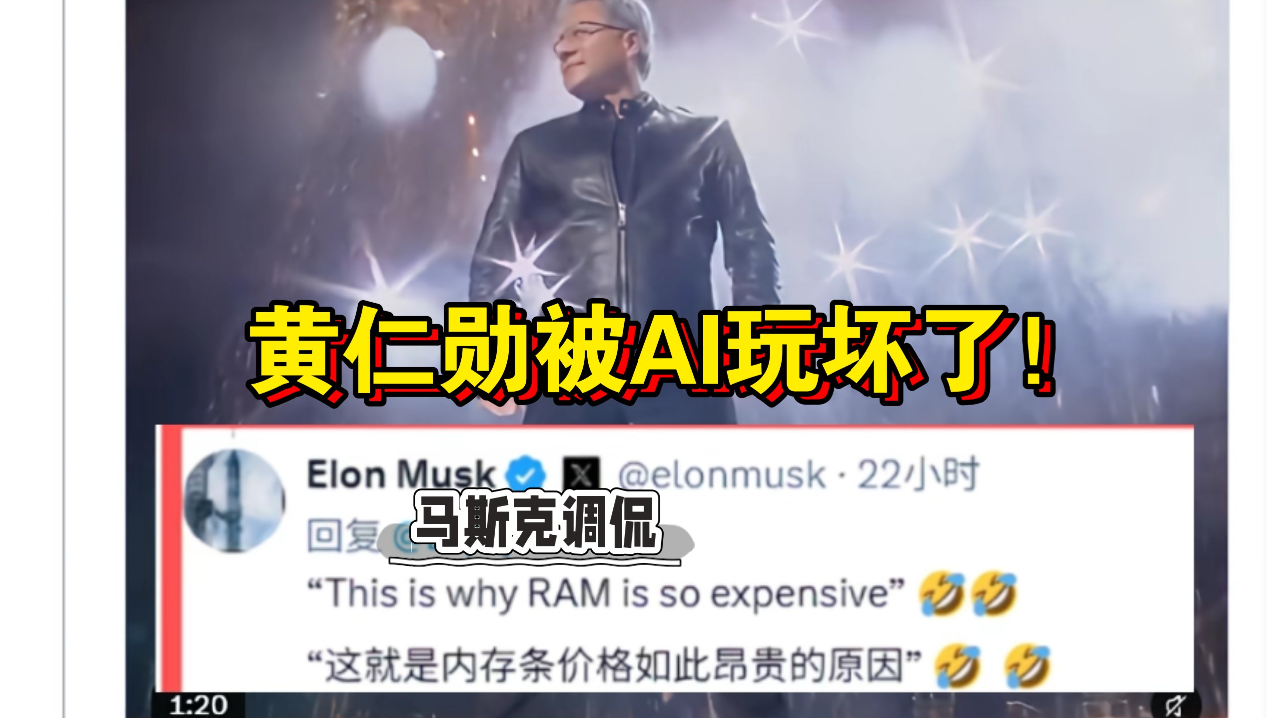 黄仁勋被AI玩坏了！马斯克调侃：这就是内存价格如此昂贵的原因