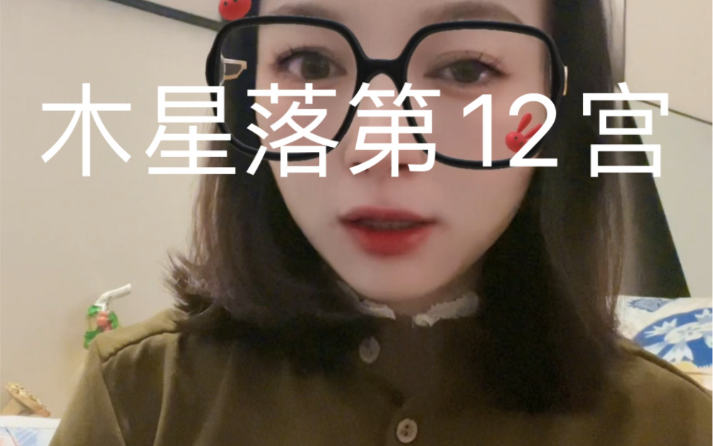 木星落星盘第12宫,遇事总能逢凶化吉?哔哩哔哩bilibili