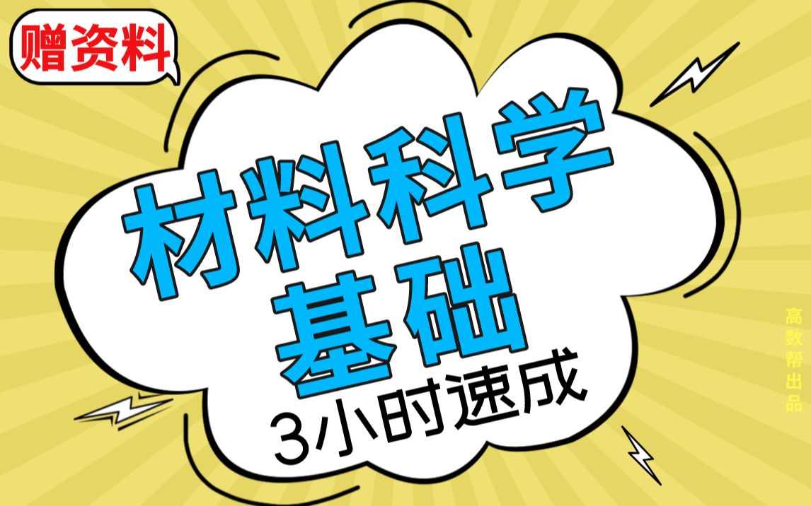 [图]【材料科学基础】材料科学基础期末考试速成课，不挂科！！