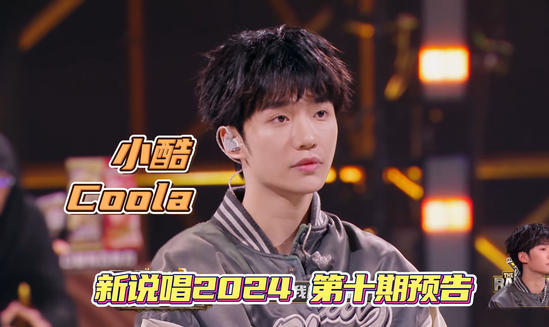 【小酷coola】新说唱2024第十期踢馆赛预告!《24下半