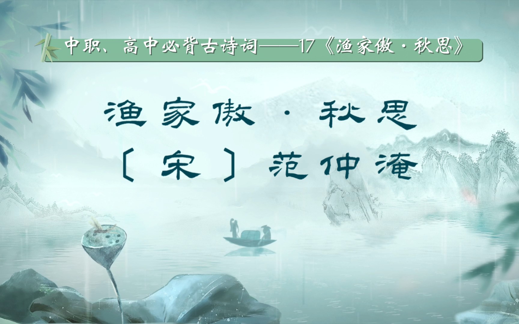 中职,高中必背古诗词——17《渔家傲·秋思》