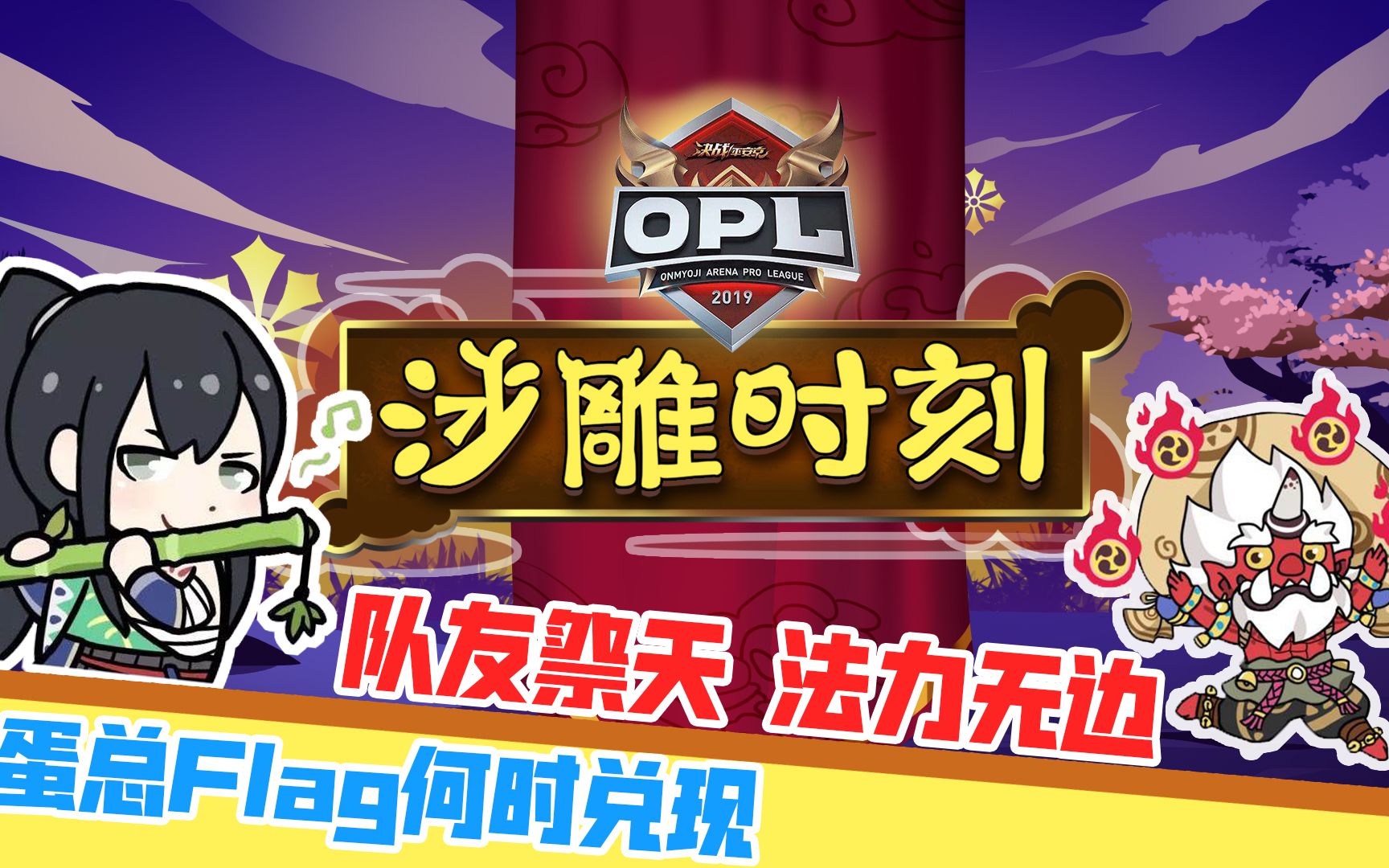 [图]【OPL 沙雕时刻vol.12】队友祭天 法力无边 蛋总Flag何时兑现