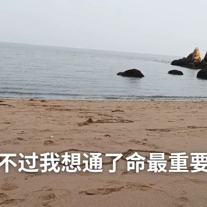 命最重要