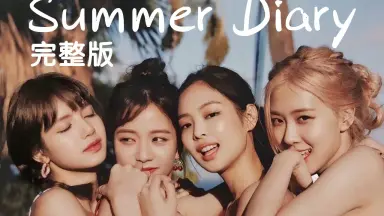 2019 SUMMER DIARY-哔哩哔哩_Bilibili