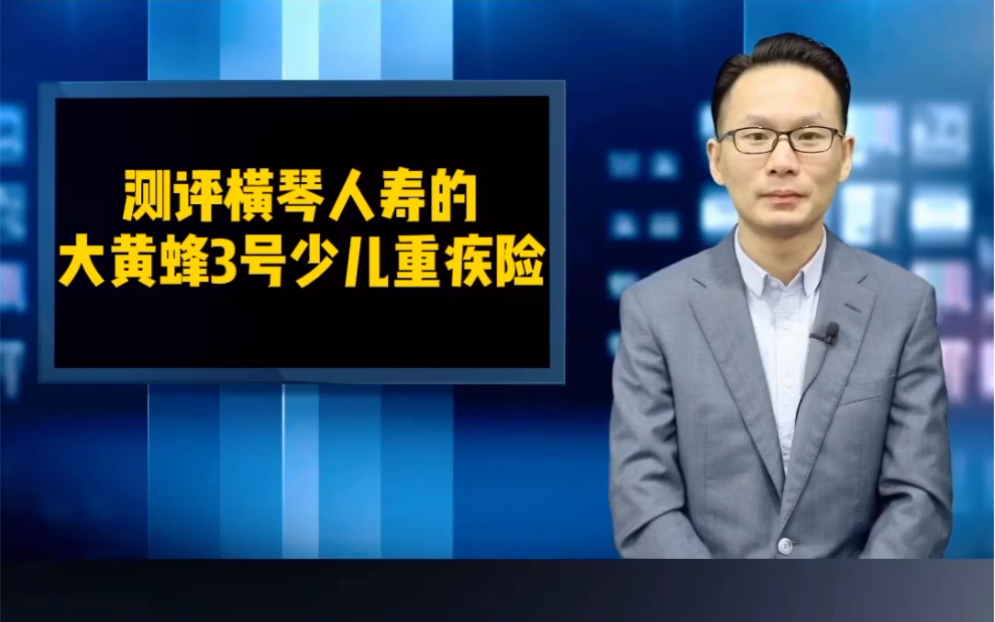 测评一款号称新一代定期少儿重疾险性价比之王的横琴人寿大黄蜂3号哔哩哔哩bilibili