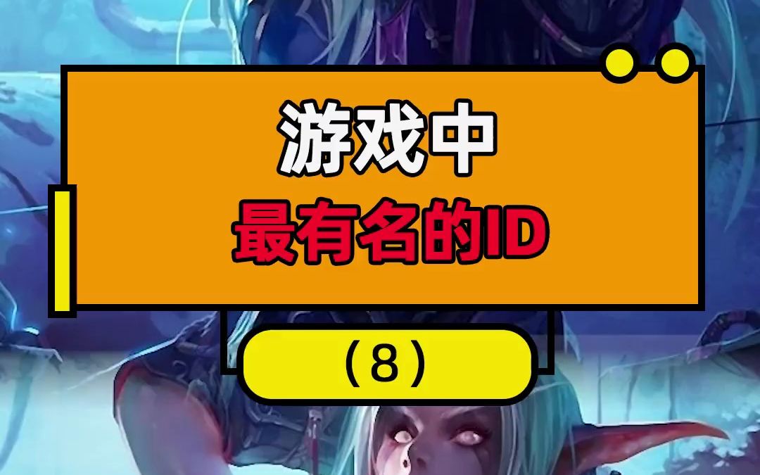 魔兽世界最有名的ID郑矢娜哔哩哔哩bilibili