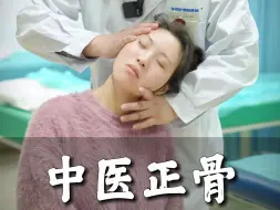 Download Video: 【中医正骨】这脖子都掰不动